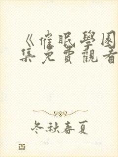 《催眠学园》全集免费观看