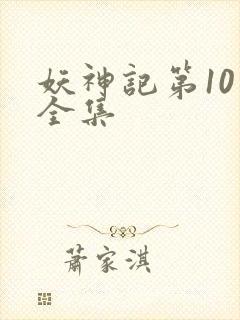 妖神记第10季全集