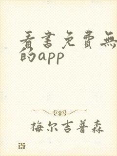 看书免费无广告的app