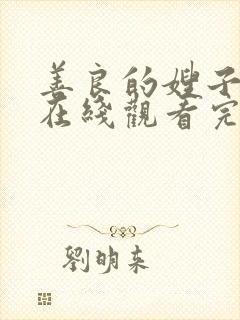 善良的嫂子韩剧在线观看完整版