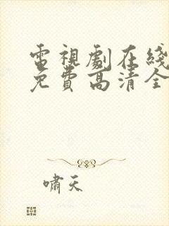 电视剧在线观看免费高清全集