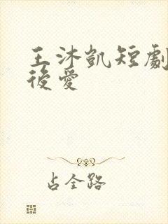 王沐凯短剧先婚后爱
