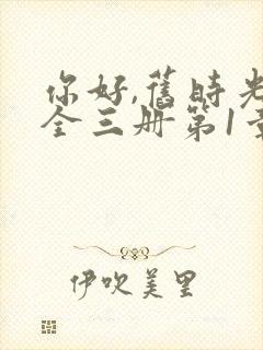 你好,旧时光:全三册第1章