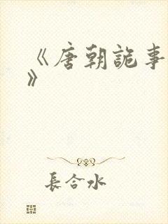 《唐朝诡事录1》