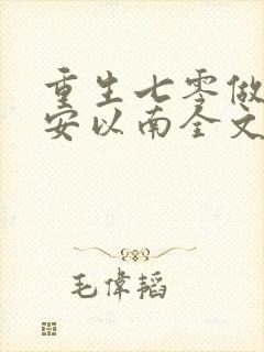 重生七零做军嫂安以南全文免费阅读