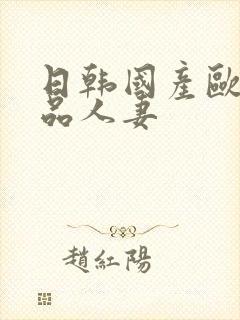 日韩国产欧美精品人妻