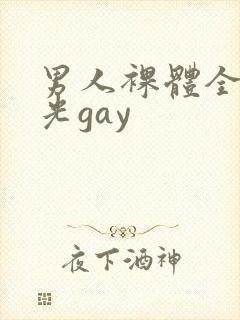 男人裸体全身精光gay