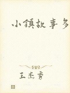 小镇故事多