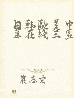 日韩欧美中文字幕在线三区封面