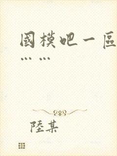 国模吧一区二区……