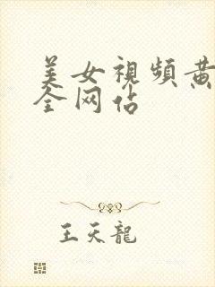 美女视频黄色大全网站