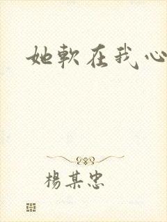 她软在我心上