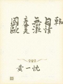 国产无日韩精品欧美激情