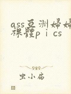 ass亚洲妇妇裸体pⅰcs封面