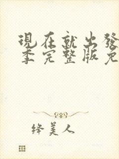 现在就出发第五季完整版免费观看