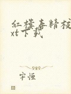 红楼春精校版txt下载