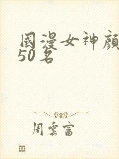 国漫女神颜值前50名