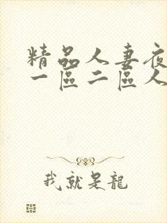精品人妻夜夜爽一区二区人