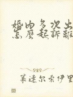 婚内多次出轨该怎么起诉离婚