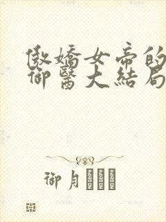 傲娇女帝的极品御医大结局