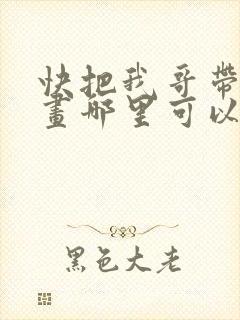 快把我哥带走漫画哪里可以看全部
