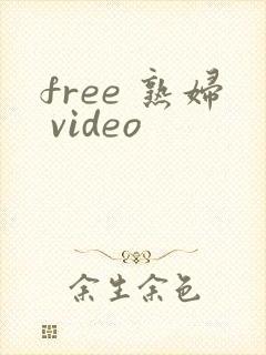 free 熟妇 video封面