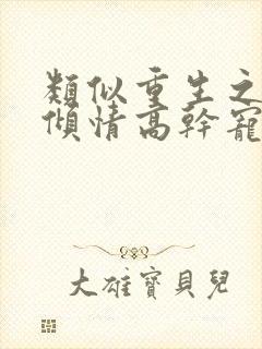 类似重生之夏日倾情高干宠文封面