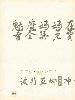魅魔妈妈在线观看全集免费高清封面