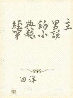 经典的男主重生穿越小说