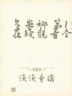 多米娜 第1季在线观看全集免费播放