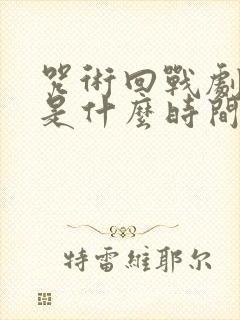 咒术回战剧场版是什么时间线