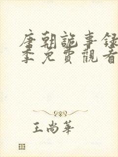 唐朝诡事录第四季免费观看全部电视剧封面