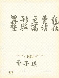 异形免费观看完整版高清在线播放封面