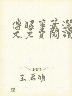 傅昭宁萧澜渊全文免费阅读