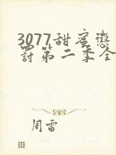 3077甜蜜惩罚第二季全集台词无马赛