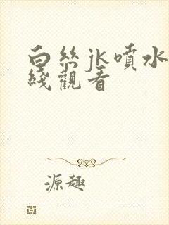 白丝jk喷水在线观看