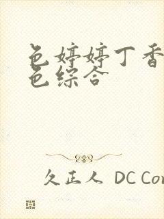 色婷婷丁香六月色综合