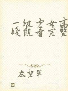 一级少女高清在线观看完整版
