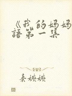 《我的妈妈》日语第一集