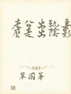 老公出轨妻子怎么走出阴影