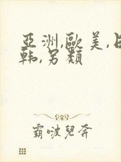 亚洲,欧美,日韩,另类