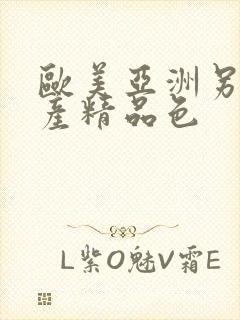 欧美亚洲另类国产精品色
