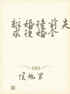 离婚后前夫哭着求复婚全
