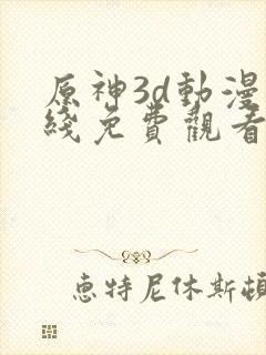 原神3d动漫在线免费观看