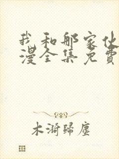 我和那家伙在动漫全集免费观看