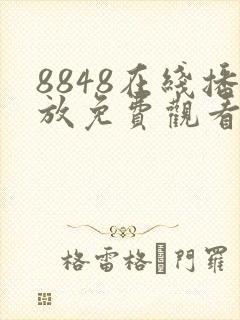 8848在线播放免费观看电视剧5151dh2020@gm