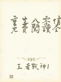 重生八零俏军媳免费阅读全文