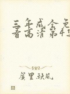三年成全免费观看高清第4集封面