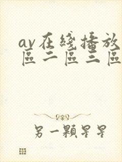 av在线播放一区二区三区