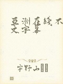 亚洲在线不卡中文字幕封面